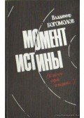 Bogomolov, Vlagyimir O. - Az igazság pillanata (orosz nyelvű)