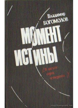 Bogomolov, Vlagyimir O. - Az igazság pillanata (orosz nyelvű) Bogomolov, Vlagyimir O. - Az igazság pillanata (orosz nyelvű), Harkov 1984 antikvár könyv