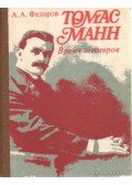 Fjodorov, A. A. - Thomas Mann (orosz nyelvű)