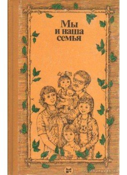 Zacepin, V., Cimbaljuk, V. - Mi és a családunk (orosz nyelvű) Zacepin, V., Cimbaljuk, V. - Mi és a családunk (orosz nyelvű), Moszkva 1983 antikvár könyv