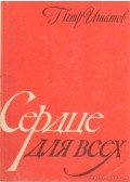Ignatov, Pjotr - Szív mindenkinek (orosz nyelvű)