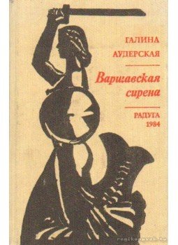 Auderska, Halina - A varsói szirén (orosz nyelvű), Moszkva 1984 antikvár könyv