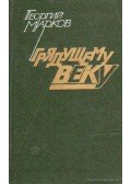Markov, Georgij - A jövendő századnak (orosz nyelvű)
