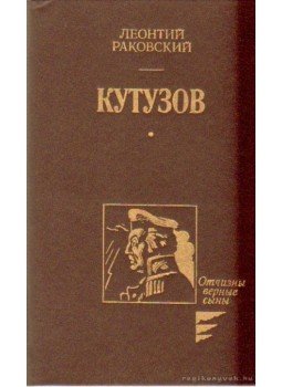 Rakovszkij, Leontyij - Kutuzov (orosz nyelvű) Rakovszkij, Leontyij - Kutuzov (orosz nyelvű), Moszkva 1987 antikvár könyv