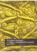 Dienes Istvánné - Útmutató a Magyarország története a honfoglalástól 1849-ig című kiállításához (orosz nyelvű)