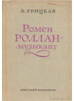 Urickaja, B. - Romain Rolland a zenész (orosz nyelvű), Moszkva 1971 antikvár könyv
