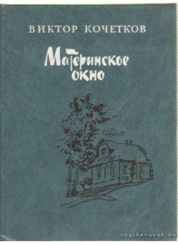 Kocsetkov, Viktor - Viktor Kocsetkov válogatott versei (orosz nyelvű) Kocsetkov, Viktor - Viktor Kocsetkov válogatott versei (orosz nyelvű), Moszkva 1983 antikvár könyv