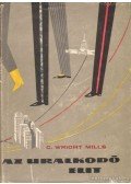 Mills, C. Wright - Az uralkodó elit