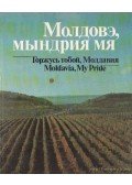 Galperin, V. L. - Moldávia, büszke vagyok rád! (orosz nyelvű)