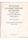 Több szerkesztő - Művészeti kultúra a XIX. század végén és a XX. század elején (1895-1907) I. (orosz nyelvű)