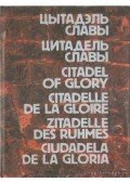Lihtarovics, G. L. - A dicsőség fellegvára - Belorusszia (orosz nyelvű)
