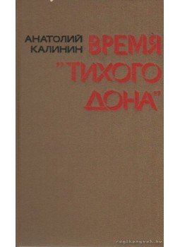 Kalinyin, Anatolij - A Csendes Don időszaka - Cikkek Solohovról (orosz nyelvű) Kalinyin, Anatolij - A Csendes Don időszaka - Cikkek Solohovról (orosz nyelvű), Moszkva 1979 antikvár könyv
