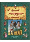 Tóth Dóra,Ványai Mária - A legszebb magyar népmesék