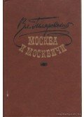 Giljarovszkij, V.A. - Moszkva és a moszkvaiak (orosz)