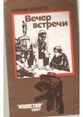 Makarov, Anatolij - Anatolij Makarov: Elbeszélések (Вечер встречи)