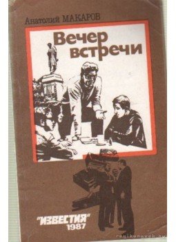 Makarov, Anatolij - Anatolij Makarov: Elbeszélések (Вечер встречи) Makarov, Anatolij - Anatolij Makarov: Elbeszélések (Вечер встречи), Moszkva 1987 antikvár könyv