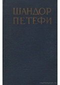 Petőfi Sándor - Petőfi Sándor: Poémák (orosz nyelvű)