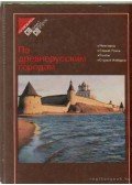 Jemeljanov, B. V. (összeáll.) - Óorosz városok (orosz nyelvű)