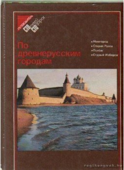 Jemeljanov, B. V. (összeáll.) - Óorosz városok (orosz nyelvű) Jemeljanov, B. V. (összeáll.) - Óorosz városok (orosz nyelvű), Moszkva 1983 antikvár könyv