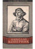 Grebenyikov, E. A. - Nikolausz Kopernikusz (orosz nyelvű)