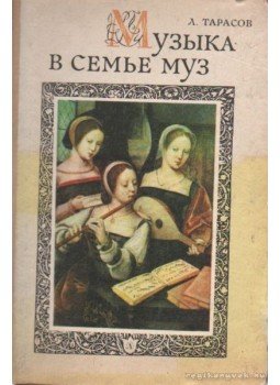 Taraszov, Sz. - Zene a múzsák családjában (orosz nyelvű) Taraszov, Sz. - Zene a múzsák családjában (orosz nyelvű), Leningrád 1985 antikvár könyv
