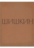 Sanyina, N. F. (szerk.) - Ivan Ivanovics Siskin (orosz)