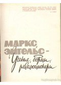Kozlov, L. V. - Marx, Engelsz - Tudósok, harcosok, forradalmárok (orosz nyelvű)
