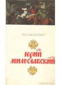 Zagoszkin, M. Ny. - Jurij Miloszlavjanszkij, avagy az oroszok 1612-ben (orosz nyelvű)