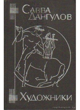 Dangulov, Szavva - Művészek (orosz nyelvű) Dangulov, Szavva - Művészek (orosz nyelvű), Moszkva 1981 antikvár könyv