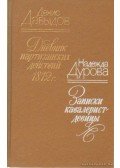 Durova, Nagyezsda,Davidov, Gyenisz - Napló az 1812-es partizánakciókról; A lovasság női tagjainak feljegyzései (orosz nyelvű)