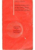 Lejbin, V. M. - Pszichoanalízis és a neofreudizmus filozófiája (orosz nyelvű)