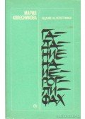 Kolesznyikova, Marija - Marija Kolesznyikova: Kisregények (Венец жизни)
