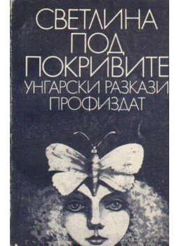 Több szerző - Magyar elbeszélések (bolgár nyelvű) Több szerző - Magyar elbeszélések (bolgár nyelvű), Szófia 1980 antikvár könyv