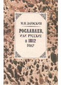 Zagoszkin, M. Ny. - Roszlavljev, avagy az oroszok 1812-ben (orosz nyelvű)