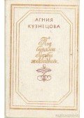 Kuznyecova, Agnyija - A kegyetlen sors viharában (orosz nyelvű)