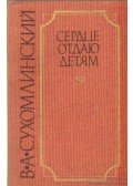 Szuhomlinszkij, V. A. - A gyerekeknek adom a szívem (orosz nyelvű)