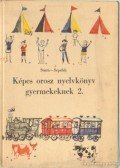 Suara Róbert,Seprődi László - Képes orosz nyelvköny gyermekeknek 2.