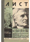 Gál György Sándor - Liszt Ferenc életének regénye (orosz nyelvű)