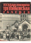 Druzsinyin, Sz. - Állami Tretyakov Képtár (orosz)