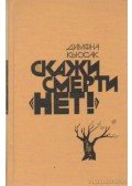 Cusack Dymphna - Ketten a halál ellen; Fekete villám; A megperzselt fa (orosz nyelvű)