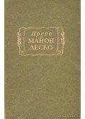 Prévost, Antoine-Francois - Histoire du Chevalier Des Grieux et de Manon Lescaut (orosz nyelvű)