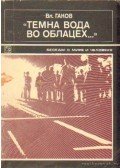 Vladimir Gakov - Ufók, emberek, világ (orosz nyelvű)