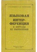 Burgyenjuk, G. M.,Grigorjevszkij, B. M. - A nyelvi interferencia és kimutatásának módszerei (orosz nyelvű)