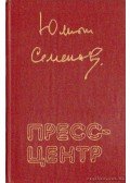 Szemjonov, Julian - Julian Szemjonov - Regények, elbeszélések (orosz nyelvű)