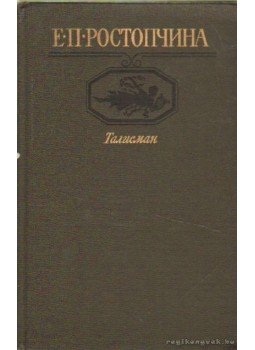 Rosztopcsina, Je. P. - Je. P. Rosztopcsina válogatott művei (orosz nyelvű), Moszkva 1987 antikvár könyv
