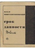 Konsztantyinovszkij, Ilja - Távoli idő (Срок давности)