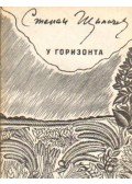 Scsipacsev, Sztyepan - Sztyepan Scsipacsev - Versek (У горизонта)