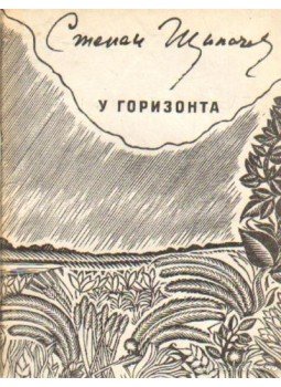 Scsipacsev, Sztyepan - Sztyepan Scsipacsev - Versek (У горизонта) Scsipacsev, Sztyepan - Sztyepan Scsipacsev - Versek (У горизонта), Moszkva 1982 antikvár könyv