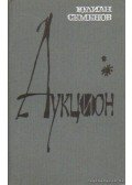 Szemjonov, Julian - Julian Szemjonov - Regények  (orosz nyelvű)