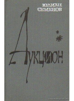 Szemjonov, Julian - Julian Szemjonov - Regények (orosz nyelvű) Szemjonov, Julian - Julian Szemjonov - Regények (orosz nyelvű), Moszkva 1986 antikvár könyv